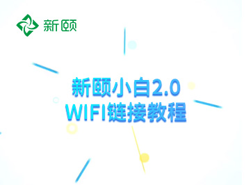 新颐小白2.0连接Wifi教程(小京鱼版)