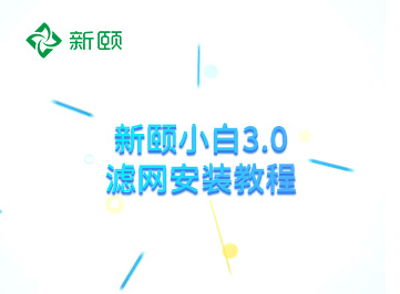 新颐小白3.0滤网安装教程