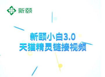 新颐小白3.0天猫精灵连接教程