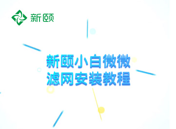 新颐小白微微滤网安装教程