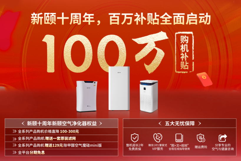 新颐空净十周年，百万补贴全面启动