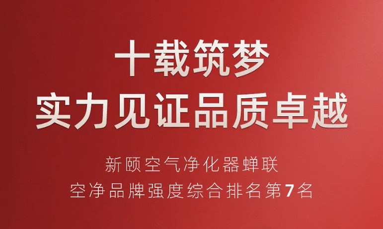 中国品牌日｜新颐空净蝉联空净品牌强度综合排名第7名