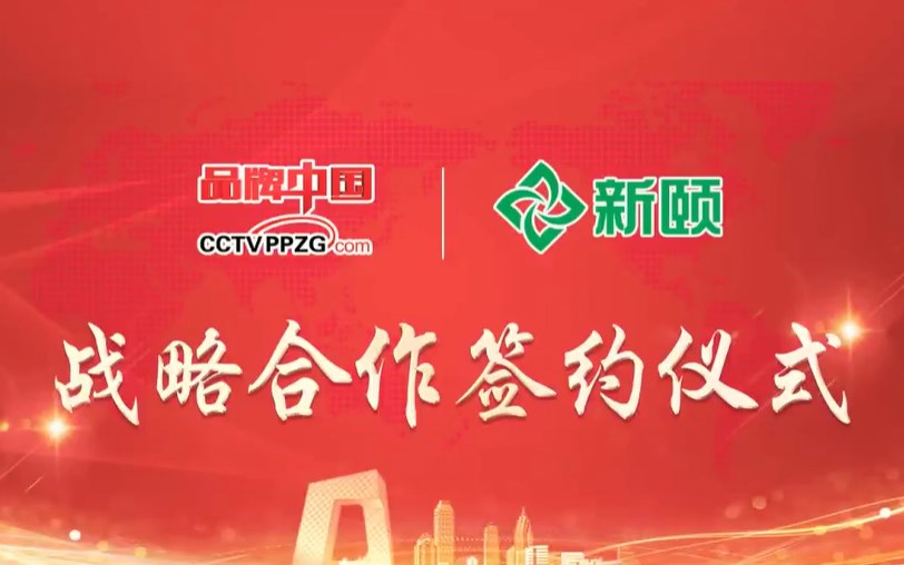十周年，更青春丨新颐携手《品牌中国》共筑民族品牌新篇章！