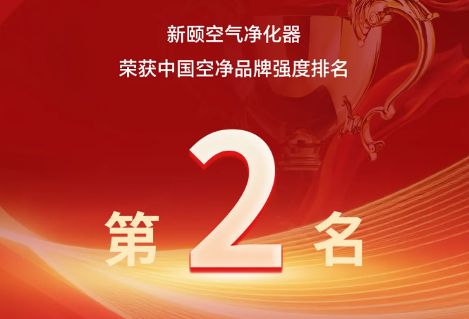 再攀高峰！新颐中国品牌日勇夺品牌强度第2名！