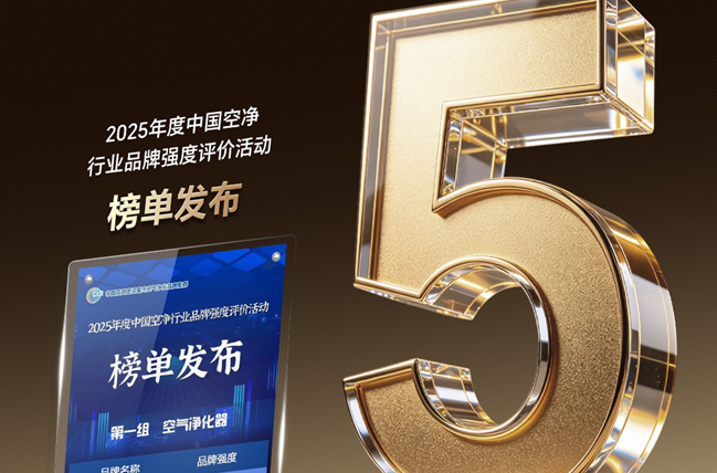 喜报！新颐荣获2025中国空净品牌强度TOP5