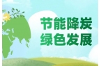助力碳中和，新颐在行动