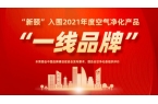 喜讯：新颐荣获空净行业“一线品牌”称号！