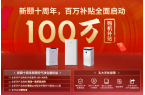 新颐空净十周年，百万补贴全面启动
