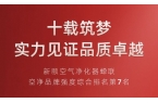 中国品牌日｜新颐空净蝉联空净品牌强度综合排名第7名